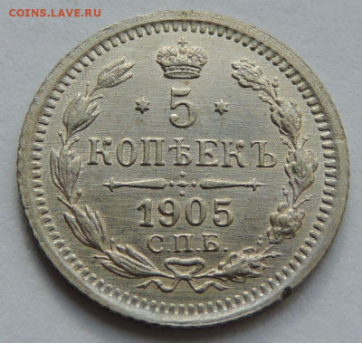 5 копеек 1905 года (в Коллекцию) до 22:00 21 марта - DSCN1847.JPG
