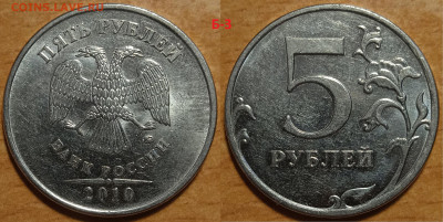 Линейка разновидностей 5 рублей 2010 года - IMG_20240315_172208