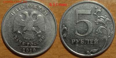 Линейка разновидностей 5 рублей 2010 года - IMG_20240315_171847