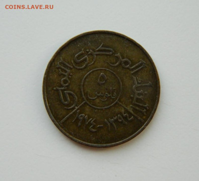 Йемен 5 филсов 1974 г. до 21.03.24 - DSCN5095.JPG