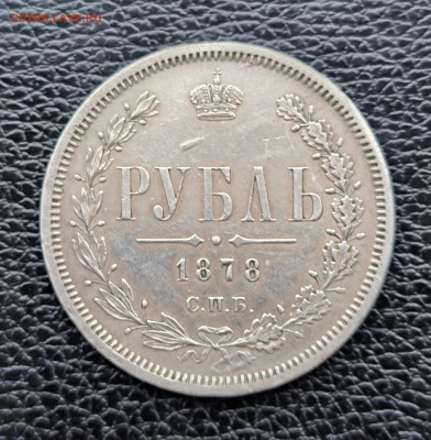 Рубль 1878 - IMG_20240315_173219