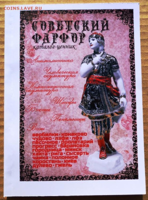 Каталог СОВЕТСКИЙ  ФАРФОР - 00  кл.JPG