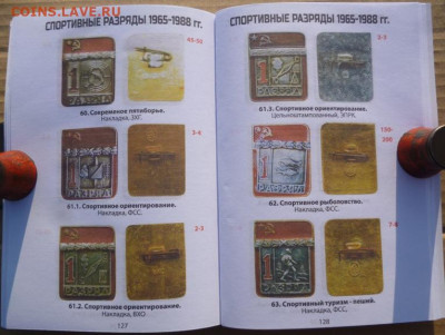 КАТАЛОГ СПОРТИВНЫЕ  РАЗРЯДЫ СССР 1947-1991г - 13.JPG