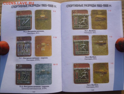 КАТАЛОГ СПОРТИВНЫЕ  РАЗРЯДЫ СССР 1947-1991г - 12.JPG