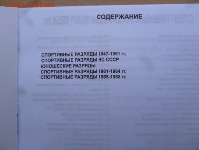 КАТАЛОГ СПОРТИВНЫЕ  РАЗРЯДЫ СССР 1947-1991г - 1 (2).JPG