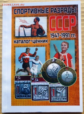 КАТАЛОГ СПОРТИВНЫЕ  РАЗРЯДЫ СССР 1947-1991г - 00 кл. — копия.JPG
