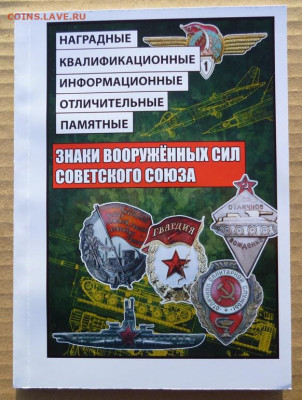 Каталог ЗНАКИ ВООРУЖЕННЫХ СИЛ СССР 1921-1991г - 00кл..JPG
