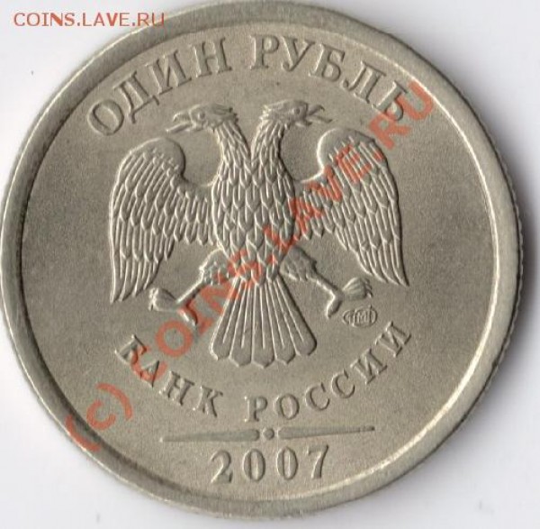 1 рубль 2007 раскол - сканирование0019