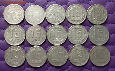 15 копеек 1931-57. До 17.03.24 в 22.00 - 20240315_211820
