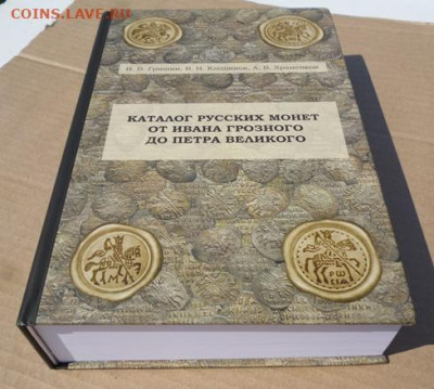 каталог РУССКИХ МОНЕТ ОТ ИВАНА ГРОЗНОГО до ПЕТРА ПЕРВОГО,ГКХ - 3.JPG