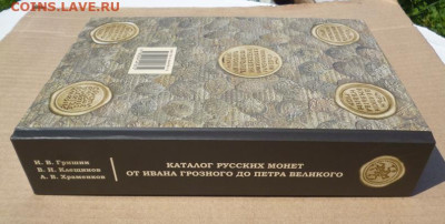 каталог РУССКИХ МОНЕТ ОТ ИВАНА ГРОЗНОГО до ПЕТРА ПЕРВОГО,ГКХ - 1.JPG