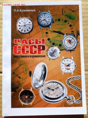 КАТАЛОГ ЧАСЫ СССР,НАРУЧНЫЕ И КАРМАННЫЕ ,с ценами - 00кл — копия.JPG