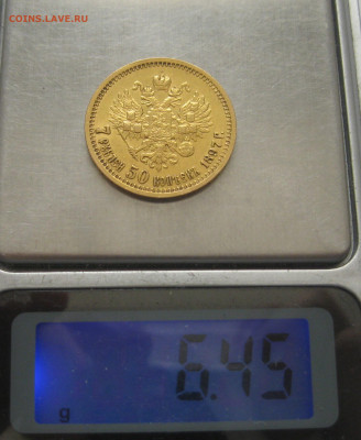 7 рублей 50 копеек 1897 АГ - m9.JPG