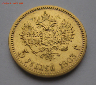 5 рублей 1903 АР - m2_1.JPG
