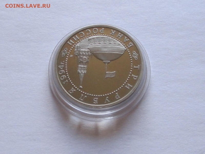 3 рубля Севастополь 1994 - IMG_6960.JPG