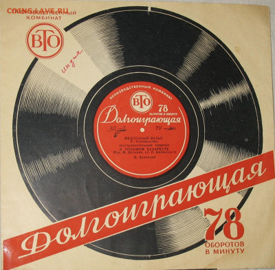 Патефонные пластинки от 1930-х годов - IMG_0014.JPG