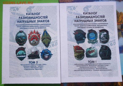 КАТАЛОГ РАЗНОВИДНОСТЕЙ НАГРУДНЫХ ЗНАКОВ,2 тома. - 00 - копия.JPG