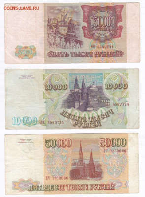 Набор 1993(1994) 5000 - 10000 - 50000 руб. до 20.03 22-22 - IMG_0017