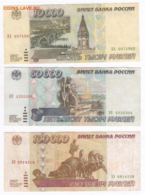 Набор 1995. 10000 - 50000 - 100000 рублей 20.03 22-22 - IMG_0006