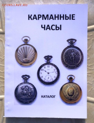 КАТАЛОГ СТАРИННЫЕ КАРМАННЫЕ ЧАСЫ - 1.JPG