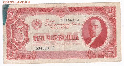 3 червонца 1937. 534350 ЬГ до 20.03 22-22 - IMG_0001