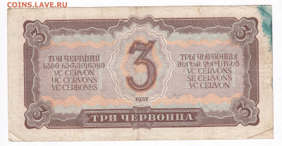 3 червонца 1937. 534350 ЬГ до 20.03 22-22 - IMG_0002