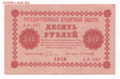 10 рублей 1918.  АА-087. Осипов до 20.03 22-22 - IMG_0001