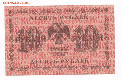 10 рублей 1918.  АА-087. Осипов до 20.03 22-22 - IMG_0002