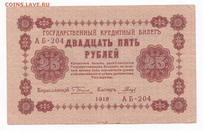 25 рублей  1918. АБ-204. Гальцов до 20.03 22-22 - IMG_0003