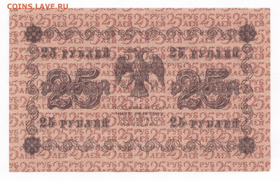 25 рублей  1918. АБ-204. Гальцов до 20.03 22-22 - IMG_0004