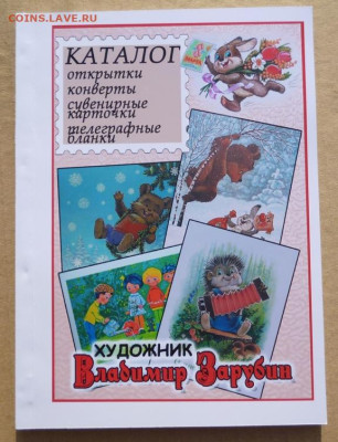 КАТАЛОГ СОВЕТСКИХ ОТКРЫТОК ХУДОЖНИКА ЗАРУБИНА - 000.JPG