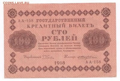 100 рублей 1918. АА-158.  Жихарев до 20.03 22-22 - IMG_0007