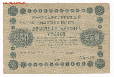 250  рублей  1918. АА-068. Лошкин до 20.03 22-22 - IMG_0009