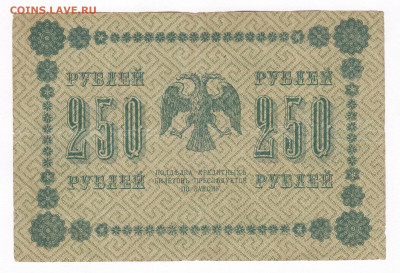 250  рублей  1918. АА-068. Лошкин до 20.03 22-22 - IMG_0010