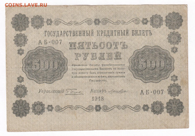 500 рублей 1918. АБ-007. Лошкин до 20.03 22-22 - IMG_0011