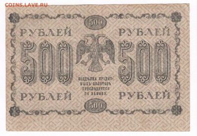 500 рублей 1918. АБ-007. Лошкин до 20.03 22-22 - IMG_0012
