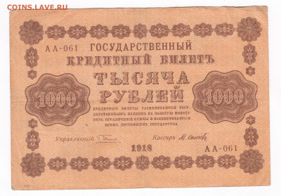 1000  рублей  1918.  АА-061. Осипов до 20.03 22-22 - IMG_0013