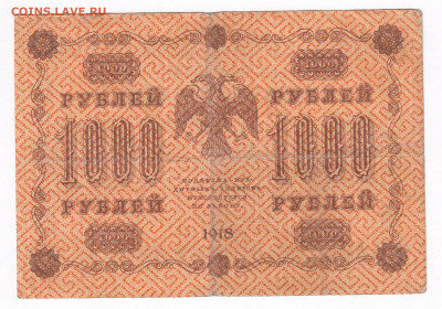 1000  рублей  1918.  АА-061. Осипов до 20.03 22-22 - IMG_0014
