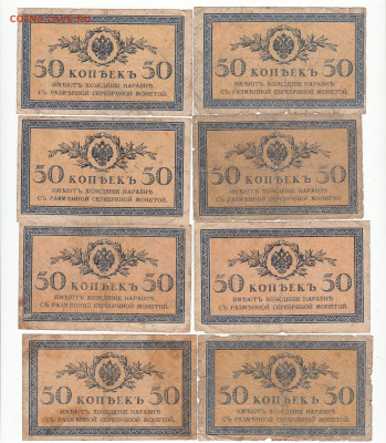 50 копеек 1915-1917. 8шт до 20.03 22-22 - IMG_0001