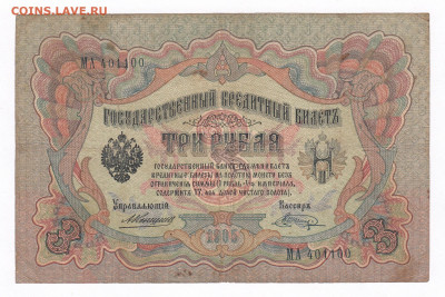 3 рубля 1905 Коншин - Шагин. МА401100 до 20.03 22-22 - IMG_0001