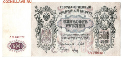 500 рублей 1912. АЪ132522. ОТЛИЧНАЯ до 20.03 22-22 - 01