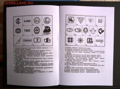 КАТАЛОГ ТОВАРНЫХ ЗНАКОВ И КЛЕЙМ НА ЗНАЧКАХ - 1.JPG