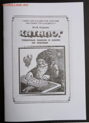 КАТАЛОГ ТОВАРНЫХ ЗНАКОВ И КЛЕЙМ НА ЗНАЧКАХ - 0.JPG