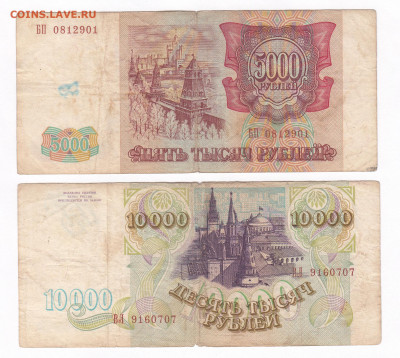 5000 рублей и 10000 рублей 1993 до 21.03 22-22 - IMG_0025
