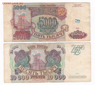 5000 рублей и 10000 рублей 1993 до 21.03 22-22 - IMG_0026