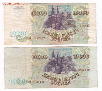 10000 рублей 1993 + 10000 рублей 1993(1994) до 21.03 22-22 - IMG_0027