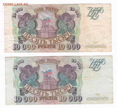 10000 рублей 1993 + 10000 рублей 1993(1994) до 21.03 22-22 - IMG_0028