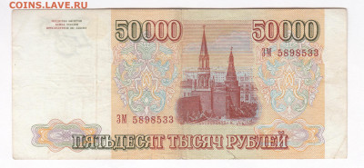 50000 рублей 1993(1994). ЗМ5898533 до 21.03 22-22 - IMG_0029