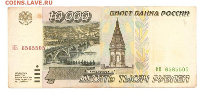 10000 рублей 1995. ИВ 6565505 до 21.03 22-22 - IMG_0014