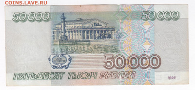 50000 рублей 1995. АЕ 7968079 до 21.03 22-22 - IMG_0037